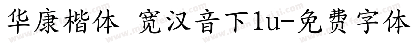 华康楷体 宽汉音下1u字体转换